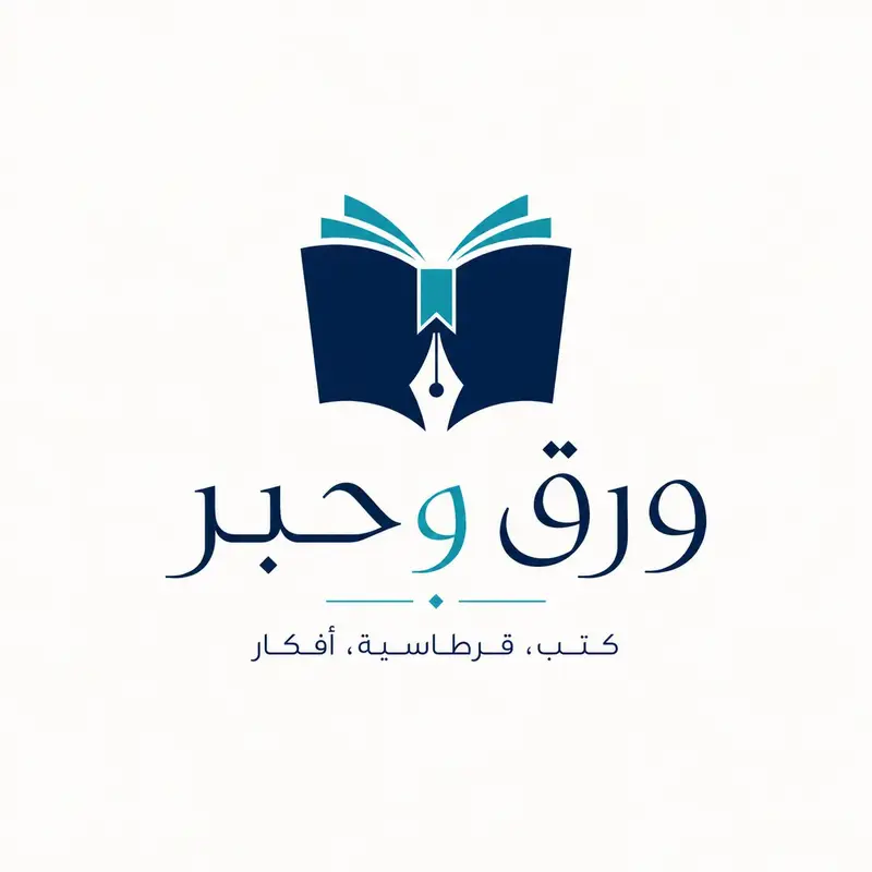 ورق وحبر